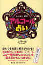 占い史上初のアルコール占い