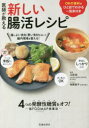 医師が教える新しい腸活レシピ 4つの発酵性糖質をオフ!