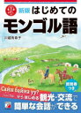 はじめてのモンゴル語