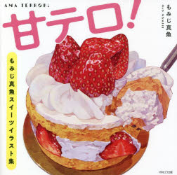 甘テロ! もみじ真魚スイーツイラスト集