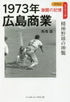 1973年広島商業 精神野球の神髄