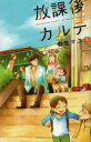 放課後カルテ 5