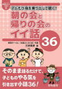 子どもが身を乗り出して聴く!朝の会と帰りの会のイイ話36
