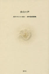 余白の声 文学・サルトル・在日-鈴木道彦講演集