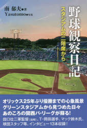野球観察日記 スタジアムの二階席からのサムネイル