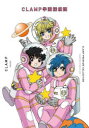 CLAMP PREMIUM COLLECTION CLAMP学園探偵団 3