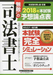 無敵の司法書士 伝統のWセミナーが贈る受験生必携シリーズ 2018年本試験予想論点表