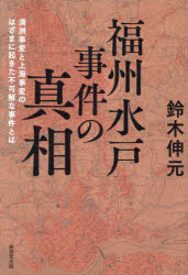 福州水戸事件の真相 満洲事変と上海事変のはざまに起きた不可解な事件とは
