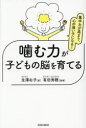 噛む力が子どもの脳を育てる 集中力が高まり、心の強い子になる!