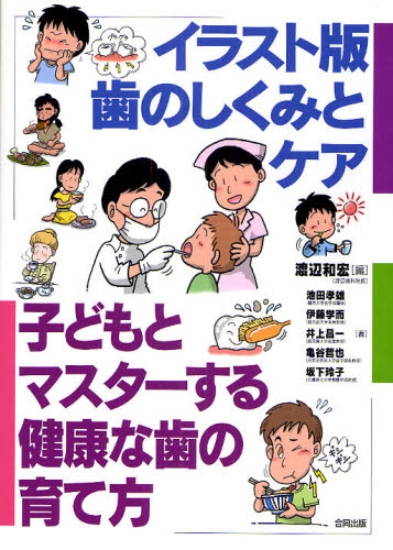 イラスト版歯のしくみとケア 子どもとマスターする健康な歯の育て方