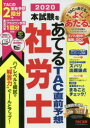 本試験をあてるTAC直前予想社労士 2020
