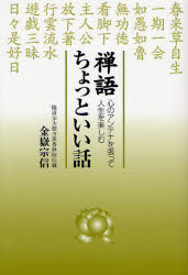 禅語ちょっといい話 心のアンテナを張って人生を楽しむ