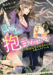 黙って私を抱きなさい! 年上眼鏡秘書は純情女社長を大事にしすぎている