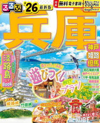 るるぶ兵庫 神戸 姫路 但馬 ’26