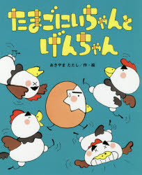 あきやまただし／作・絵ひまわりえほんシリーズ本詳しい納期他、ご注文時はご利用案内・返品のページをご確認ください出版社名鈴木出版出版年月2020年03月サイズ1冊（ページ付なし） 27cmISBNコード9784790254065児童 創作絵本 日本の絵本たまごにいちゃんとげんちゃんタマゴ ニイチヤン ト ゲンチヤン ヒマワリ エホン シリ-ズ人気のシリーズ第19作!※ページ内の情報は告知なく変更になることがあります。あらかじめご了承ください登録日2020/03/18