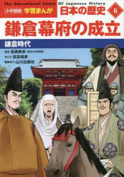 山川出版社／編集協力小学館版学習まんが本詳しい納期他、ご注文時はご利用案内・返品のページをご確認ください出版社名小学館出版年月2022年12月サイズ224P 21cmISBNコード9784092984066児童 学習まんが 日本の歴史日本の歴史 6ニホン ノ レキシ 6 6 シヨウガクカンバン ガクシユウ マンガ カマクラ バクフ ノ セイリツ中・高・大学受験にも対応した決定版!令和まで入った最新シリーズ!累計2090万部『少年少女 日本の歴史』完全リニューアル!!歴史教科書の山川出版社が編集協力。日本を代表する研究者が集結!第1章 源頼朝と鎌倉幕府（奥州藤原氏との戦い｜頼朝の朝廷工作と「大将軍」御家人たちの権力争い—北条氏の台頭）｜第2章 執権政治の確立（承久の乱—後鳥羽上皇の挙兵｜北条泰時と「御成敗式目」｜得宗専制への道—北条時頼と名越氏・三浦氏）｜第3章 北条時宗と蒙古襲来（決戦前夜—激動の東アジアと時宗の葛藤｜二度の来襲—文永の役・弘安の役）｜第4章 崩れゆく鎌倉幕府（得宗専制の確立—北条貞時と安達泰盛・平頼綱｜後醍醐天皇の決起）※ページ内の情報は告知なく変更になることがあります。あらかじめご了承ください登録日2022/11/26