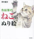 色鉛筆のねこのぬり絵