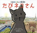 ケイト・バンクス／作 ローレン・カスティーヨ／絵 住吉千夏子／訳本詳しい納期他、ご注文時はご利用案内・返品のページをご確認ください出版社名きじとら出版出版年月2016年09月サイズ〔41P〕 24×26cmISBNコード9784908214066児童 創作絵本 世界の絵本たびネコさん ぐるりヨーロッパ街歩きタビネコサン グルリ ヨ-ロツパ マチアルキ原タイトル：CITY CAT※ページ内の情報は告知なく変更になることがあります。あらかじめご了承ください登録日2016/08/15