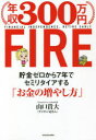 年収300万円FIRE 貯金ゼロから7年でセミリタイアする「お金の増やし方」