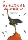 ルチア・スクデーリ／さく なかむらりり／やく本詳しい納期他、ご注文時はご利用案内・返品のページをご確認ください出版社名山烋出版年月2021年09月サイズ〔25P〕 31cmISBNコード9784394904069児童 創作絵本 世界の絵本きょうはだめでもあしたはきっとキヨウ ワ ダメ デモ アシタ ワ キツト原タイトル：Oggi no domani siさばくにやってきたのはふうがわりなとり。みんなじろじろながめていう。「へんてこだね」「あれでもとりなの?」イタリアを代表する絵本作家がえがく表情ゆたかなどうぶつたちがおしえてくれるたいせつなこと。第27回いたばし国際絵本翻訳大賞イタリア語部門最優秀翻訳大賞受賞作。※ページ内の情報は告知なく変更になることがあります。あらかじめご了承ください登録日2021/09/18