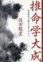 推命学大成 四柱推命に関わる全ての人へ