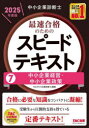 中小企業診断士最速合格のためのスピードテキスト 2025年度版7