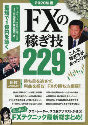 FXの稼ぎ技229 プロトレーダーやスゴ腕アナリストのFXテクニック総まとめ! 2020年版
