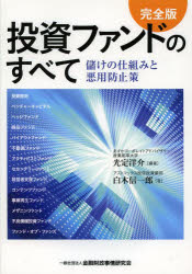 投資ファンドのすべて 儲けの仕組みと悪用防止策