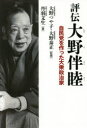 丹羽文生／著 大野つや子／監修 大野泰正／監修本詳しい納期他、ご注文時はご利用案内・返品のページをご確認ください出版社名並木書房出版年月2021年05月サイズ235P 19cmISBNコード9784890634071教養 ノンフィクション 人物評伝評伝大野伴睦 自民党を作った大衆政治家ヒヨウデン オオノ バンボク ジミントウ オ ツクツタ タイシユウ セイジカ「伴ちゃん」のニックネームで、多くの人々に愛され、親しまれた元自民党副総裁・大野伴睦—。「サルは木から落ちてもサルだが、代議士が落ちればただの人」という名文句を残したことでも知られる。「義理と人情とやせがまん」をモットーに、鳩山一郎、吉田茂に忠義を尽し、三木武吉とタッグを組んで保守合同を実現させ、岸信介、池田勇人の後見人として初期自民党を育て上げた。戦後政治史に異彩を放つ大衆政治家の生涯を描いた初の本格的評伝!第1章 政治への目覚め｜第2章 東京市政から国政へ｜第3章 紆余曲折の日々｜第4章 保守合同に向けて｜第5章 政権与党の中枢に｜第6章 自民党の長老として※ページ内の情報は告知なく変更になることがあります。あらかじめご了承ください登録日2021/05/13