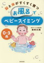 脳と体がすくすく育つお風呂でベビースイミング 0〜3歳