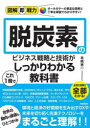 脱炭素のビジネス戦略と技術がこれ1冊でしっかりわかる教科書