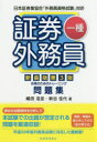 嶋田浩至／著 新谷佳代／著本詳しい納期他、ご注文時はご利用案内・返品のページをご確認ください出版社名税務経理協会出版年月2016年12月サイズ125P 21cmISBNコード9784419064075経済 金融資格 金融資格証券外務員一種合格のためのトレーニング問題集シヨウケン ガイムイン イツシユ ゴウカク ノ タメ ノ トレ-ニング モンダイシユウ シヨウケン／ガイムイン／1シユ／ゴウカク／ノ／タメ／ノ／トレ-ニング／モンダイシユウ※ページ内の情報は告知なく変更になることがあります。あらかじめご了承ください登録日2016/11/30