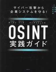 OSINT実践ガイド サイバー攻撃から企業システムを守る!