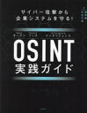 面和毅／著 中村行宏／著本詳しい納期他、ご注文時はご利用案内・返品のページをご確認ください出版社名日経BP出版年月2023年12月サイズ442P 24cmISBNコード9784296204076コンピュータ ネットワーク セキュリティOSINT実践ガイド サイバー攻撃から企業システムを守る!オシント ジツセン ガイド OSINT／ジツセン／ガイド サイバ- コウゲキ カラ キギヨウ システム オ マモル※ページ内の情報は告知なく変更になることがあります。あらかじめご了承ください登録日2023/12/15