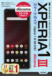 ゼロからはじめる ドコモ Xperia 1 III SO-51B スマートガイド [ 技術評論社編集部 ]