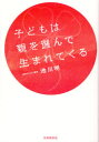 子どもは親を選んで生まれてくる