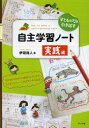 子どもの力を引き出す自主学習ノート実践編