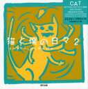 ジェフリー・ブラウン／作 ひだのゆうこ／訳本詳しい納期他、ご注文時はご利用案内・返品のページをご確認ください出版社名辰巳出版出版年月2014年12月サイズ1冊（ページ付なし） 19×19cmISBNコード9784777814077教養 ライトエッセイ 大人の絵本猫と僕の日々 2ネコ ト ボク ノ ヒビ 2 ソレデモ ヤツパリ ネコ ガ スキ原タイトル：CAT GETTING OUT OF A BAG AND OTHER OBSERVATIONS※ページ内の情報は告知なく変更になることがあります。あらかじめご了承ください登録日2014/12/13