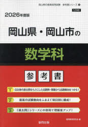 ’26 岡山県・岡山市の数学科参考書