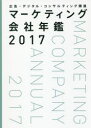 マーケティング会社年鑑 広告・デジタル・コンサルティング関連 2017