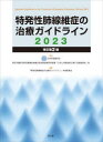 特発性肺線維症の治療ガイドライン2023（改訂第2版） [ 日本呼吸器学会 ]