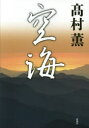 高村薫／著本詳しい納期他、ご注文時はご利用案内・返品のページをご確認ください出版社名新潮社出版年月2015年09月サイズ188P 22cmISBNコード9784103784081文芸 日本文学 文学空海クウカイ関連商品高村薫／著※ページ内の情報は告知なく変更になることがあります。あらかじめご了承ください登録日2015/09/29