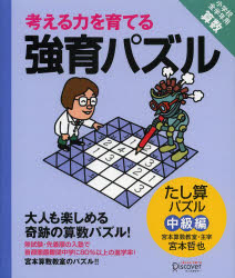 考える力を育てる強育パズル たし算パズル中級編