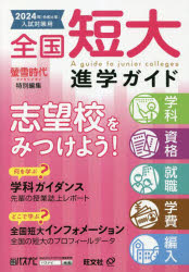 旺文社／編本詳しい納期他、ご注文時はご利用案内・返品のページをご確認ください出版社名旺文社出版年月2023年04月サイズ355P 26cmISBNコード9784010094082高校学参 大学受験 大学・学部案内全国短大進学ガイド 学科・資格・就職・学費・編入 2024年入試対策用ゼンコク タンダイ シンガク ガイド 2024 2024 ガツカ シカク シユウシヨク ガクヒ ヘンニユウ※ページ内の情報は告知なく変更になることがあります。あらかじめご了承ください登録日2023/04/26