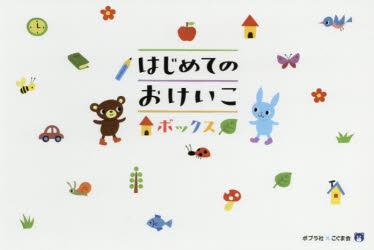 その他詳しい納期他、ご注文時はご利用案内・返品のページをご確認ください出版社名ポプラ社出版年月2019年11月サイズISBNコード9784591164082児童 しかけ絵本 おまけ付絵本はじめてのおけいこボックスハジメテ ノ オケイコ ボツクス※ページ内の情報は告知なく変更になることがあります。あらかじめご了承ください登録日2019/12/02
