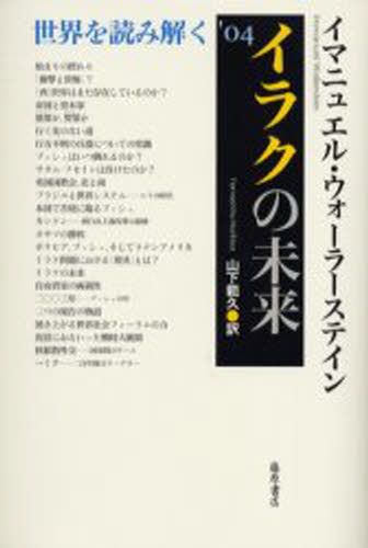 イマニュエル・ウォーラーステイン／〔著〕 山下範久／訳本詳しい納期他、ご注文時はご利用案内・返品のページをご確認ください出版社名藤原書店出版年月2004年09月サイズ180P 21cmISBNコード9784894344082社会 社会学 海外社会事情イラクの未来 世界を読み解く ’04イラク ノ ミライ セカイ オ ヨミトク※ページ内の情報は告知なく変更になることがあります。あらかじめご了承ください登録日2013/04/06