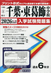 ’26 県立千葉・東葛飾中学校