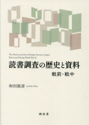 読書調査の歴史と資料 戦前・戦中