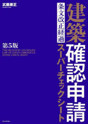 建築確認申請条文改正経過スーパーチェックシート