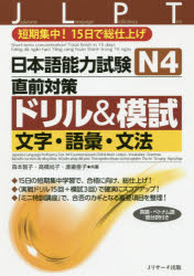 日本語能力試験N4直前対策ドリル＆模試文字・語彙・文法 短期集中!15日で総仕上げ